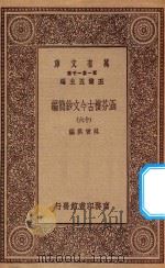 万有文库  第一集一千种  0783  涵芬楼古今文钞简编  16（1929 PDF版）