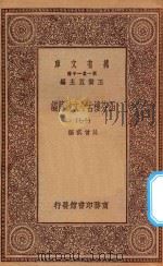 万有文库  第一集一千种  0783  涵芬楼古今文钞简编  17（1929 PDF版）