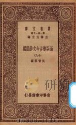 万有文库  第一集一千种  0783  涵芬楼古今文钞简编  18（1929 PDF版）