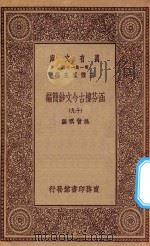 万有文库  第一集一千种  0783  涵芬楼古今文钞简编  19（1929 PDF版）