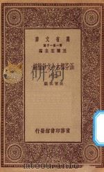 万有文库 第一集一千种 0783 涵芬楼古今文钞简编 20 1929 PDF电子版封面 王云五主编;吴曾祺编