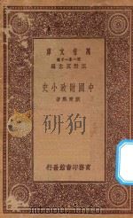 万有文库 第一集一千种 中国财政小史 1923 PDF电子版封面 王云五主编;刘秉麟著