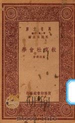 万有文库 第一集一千种 教育社会学 1933 PDF电子版封面 王云五主编;卢绍稷著