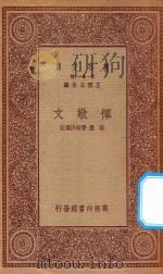 万有文库 第一集一千种 恽敬文 1923 PDF电子版封面 王云五主编;庄适,费师洪选注