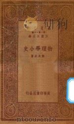 万有文库 第一集一千种 物理学小史 1934 PDF电子版封面 王云五主编;郑太朴著