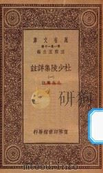 万有文库 第一集一千种 0804 杜少陵集详注 1 1930 PDF电子版封面 王云五主编;仇兆鳌註