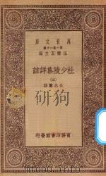 万有文库 第一集一千种 0804 杜少陵集详注 3 1930 PDF电子版封面 王云五主编;仇兆鳌註