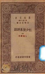 万有文库 第一集一千种 0804 杜少陵集详注 4 1930 PDF电子版封面 王云五主编;仇兆鳌註