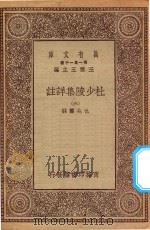 万有文库 第一集一千种 0804 杜少陵集详注 6 1930 PDF电子版封面 王云五主编;仇兆鳌註