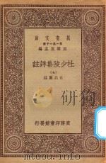 万有文库  第一集一千种  0804  杜少陵集详注  7   1930  PDF电子版封面    王云五主编；仇兆鳌註 