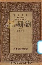 万有文库  第一集一千种  0804  杜少陵集详注  8   1930  PDF电子版封面    王云五主编；仇兆鳌註 