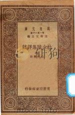 万有文库 第一集一千种 0804 杜少陵集详注 9 1930 PDF电子版封面 王云五主编;仇兆鳌註