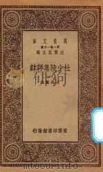 万有文库 第一集一千种 0804 杜少陵集详注 10 1930 PDF电子版封面 王云五主编;仇兆鳌註