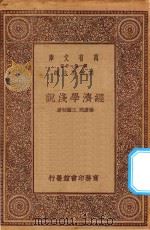 万有文库 第一集一千种 经济学浅说 1923 PDF电子版封面 王云五主编;杨庆同,王海初著