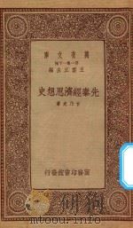 万有文库 第一集一千种 0188 先秦经济思想史 1934 PDF电子版封面 王云五主编;甘乃光著