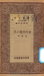 万有文库  第一集一千种  0352  中外交通小史   1930  PDF电子版封面    王云五主编；向达著 