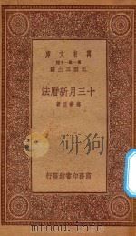 万有文库 第一集一千种 13月新历法 1933 PDF电子版封面 王云五主编;高梦旦著