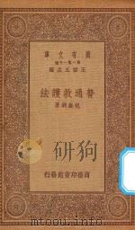 万有文库 第一集一千种 0549 普通救护法 1934 PDF电子版封面 王云五主编;祝振刚著