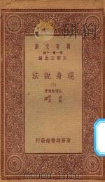 万有文库 第一集一千种 0887 现身说法 下 1933 PDF电子版封面 王云五主编;托尔斯泰著;林纾,魏易译