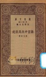 万有文库 第一集一千种 0992 回教民族运动史 1933 PDF电子版封面 王云五主编;陈捷著