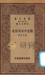 万有文库 第一集一千种 0917 罗贯中与马致远 1930 PDF电子版封面 王云五主编;谢无量著