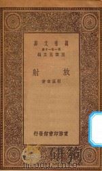 万有文库 第一集一千种 放射 1930 PDF电子版封面 王云五主编;程灜章著