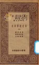 万有文库 第一集一千种 0984 宋史纪事本末 2 1923 PDF电子版封面 王云五主编;冯琦原编;陈邦瞻纂辑;张溥论正