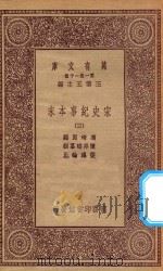 万有文库 第一集一千种 0984 宋史纪事本末 3 1923 PDF电子版封面 王云五主编;冯琦原编;陈邦瞻纂辑;张溥论正