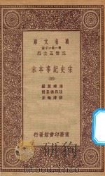 万有文库 第一集一千种 0984 宋史纪事本末 4 1923 PDF电子版封面 王云五主编;冯琦原编;陈邦瞻纂辑;张溥论正