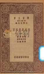 万有文库  第一集一千种  0984  宋史纪事本末  6   1923  PDF电子版封面    王云五主编；冯琦原编；陈邦瞻纂辑；张溥论正 