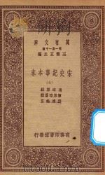 万有文库 第一集一千种 0984 宋史纪事本末 7 1923 PDF电子版封面 王云五主编;冯琦原编;陈邦瞻纂辑;张溥论正