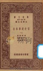 万有文库 第一集一千种 0984 宋史纪事本末 8 1923 PDF电子版封面 王云五主编;冯琦原编;陈邦瞻纂辑;张溥论正