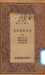 万有文库 第一集一千种 0984 宋史纪事本末 9 1923 PDF电子版封面 王云五主编;冯琦原编;陈邦瞻纂辑;张溥论正