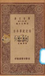 万有文库 第一集一千种 0984 宋史纪事本末 10 1923 PDF电子版封面 王云五主编;冯琦原编;陈邦瞻纂辑;张溥论正