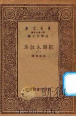 万有文库 第一集一千种 欧阳永叔集 1 1930 PDF电子版封面 王云五主编;欧阳修著