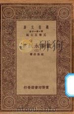 万有文库 第一集一千种 欧阳永叔集 2 1930 PDF电子版封面 王云五主编;欧阳修著