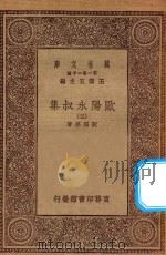 万有文库  第一集一千种  欧阳永叔集  3   1930  PDF电子版封面    王云五主编；欧阳修著 
