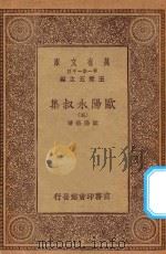 万有文库 第一集一千种 欧阳永叔集 5 1930 PDF电子版封面 王云五主编;欧阳修著