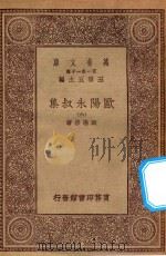 万有文库 第一集一千种 欧阳永叔集 6 1930 PDF电子版封面 王云五主编;欧阳修著