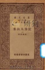 万有文库 第一集一千种 欧阳永叔集 7 1930 PDF电子版封面 王云五主编;欧阳修著