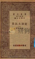 万有文库 第一集一千种 欧阳永叔集 8 1930 PDF电子版封面 王云五主编;欧阳修著