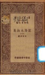 万有文库 第一集一千种 欧阳永叔集 11 1930 PDF电子版封面 王云五主编;欧阳修著