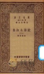 万有文库 第一集一千种 欧阳永叔集 12 1930 PDF电子版封面 王云五主编;欧阳修著