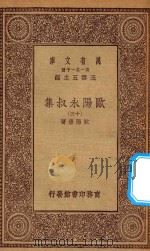 万有文库 第一集一千种 欧阳永叔集 13 1930 PDF电子版封面 王云五主编;欧阳修著