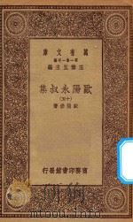 万有文库 第一集一千种 欧阳永叔集 15 1930 PDF电子版封面 王云五主编;欧阳修著