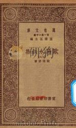 万有文库 第一集一千种 欧阳永叔集 16 1930 PDF电子版封面 王云五主编;欧阳修著