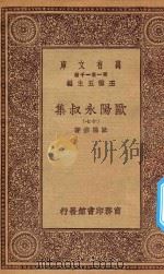 万有文库  第一集一千种  欧阳永叔集  17（1930 PDF版）
