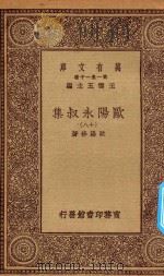 万有文库  第一集一千种  欧阳永叔集  18（1930 PDF版）
