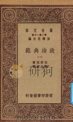 万有文库 第一集一千种 0131 政治典范 1 1930 PDF电子版封面 王云五主编;拉斯基著;张士林译