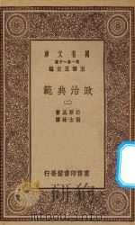 万有文库 第一集一千种 0131 政治典范 2 1930 PDF电子版封面 王云五主编;拉斯基著;张士林译